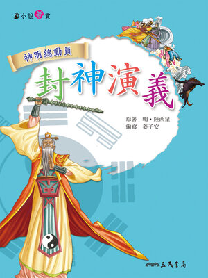 cover image of 封神演義